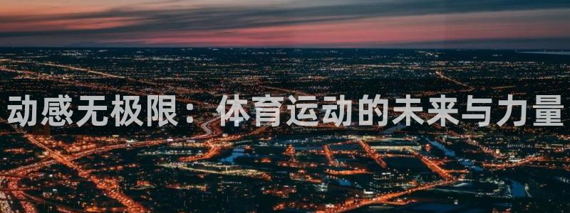 MK体育官网下载软件：动感无极限：体育运动的未来与力量