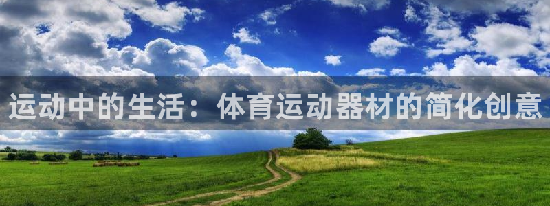 MK体育官网下载联系电话：运动中的生活：体育运动器材