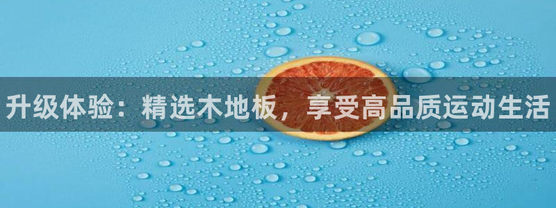 MK体育官网下载平台是正规平台吗知乎：升级体验：精选