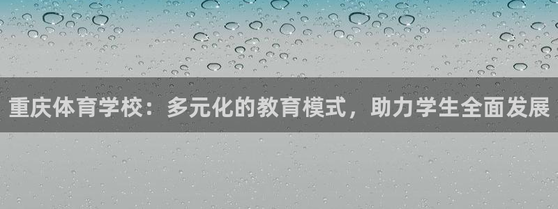MK体育官网下载平台假的吗是真的吗吗：重庆体育学校：
