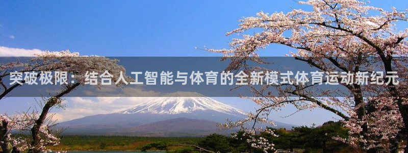 MK体育官网下载注册：突破极限：结合人工智能与体育的