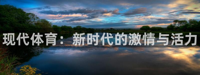 MK体育官网下载联系电话：现代体育：新时代的激情与活