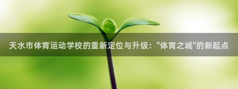 MK体育官网下载平台注册要钱吗安全吗：天水市体育运动
