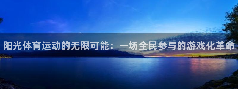MK体育官网下载平台APP：阳光体育运动的无限可能：