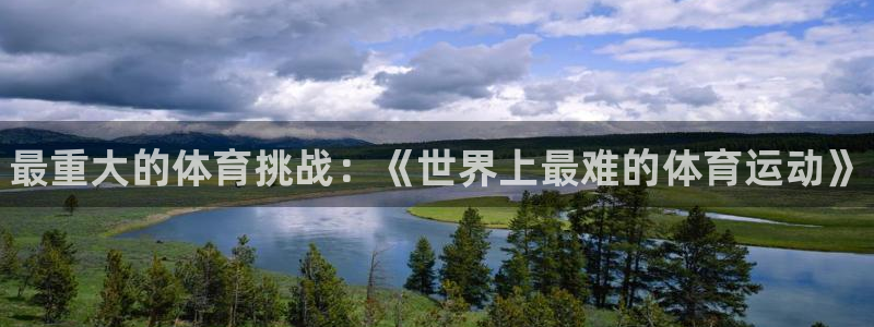 MK体育官方正版app娱乐平台：最重大的体育挑战：《