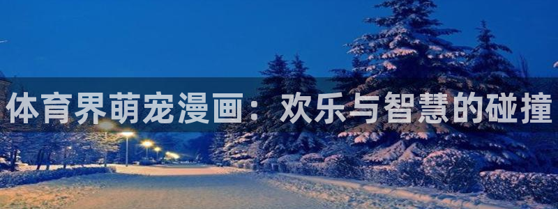 MK体育官方正版app新能源：体育界萌宠漫画：欢乐与
