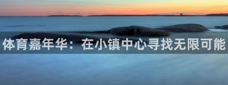 MK体育官网下载平台是正规平台吗知乎：体育嘉年华：在小镇中心