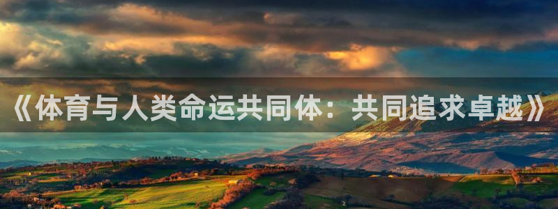 MK体育官方正版app娱乐网站：《体育与人类命运共同体：共同