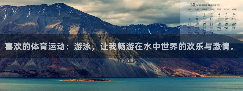 MK体育官方集团官网：喜欢的体育运动：游泳，让我畅游在水中世