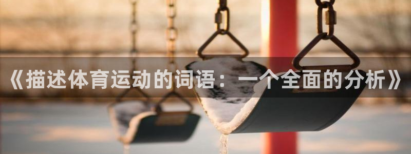 MK体育官网下载平台假的吗是真的吗吗：《描述体育运动