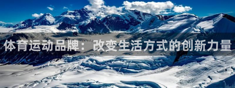 MK体育官方正版app集团官网首页：体育运动品牌：改