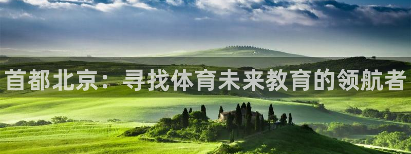 MK体育官方集团官网：首都北京：寻找体育未来教育的领