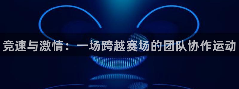 MK体育官网下载软件：竞速与激情：一场跨越赛场的团队
