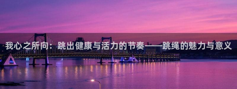 MK体育官网下载招商电话是多少：我心之所向：跳出健康