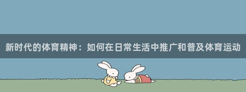 MK体育官方正版app娱乐首页网站大全：新时代的体育