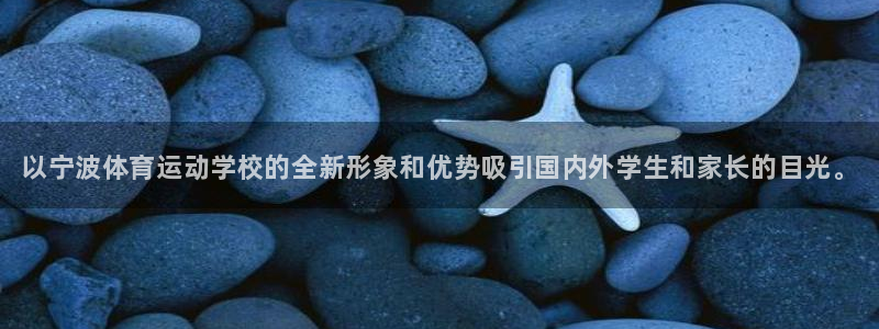 MK体育官网下载平台注册要钱吗是真的吗：以宁波体育运