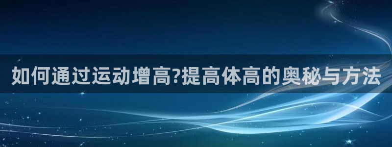 MK体育官网下载平台注册要钱吗安全吗：如何通过运动增