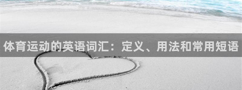 MK体育官网下载招商：体育运动的英语词汇：定义、用法