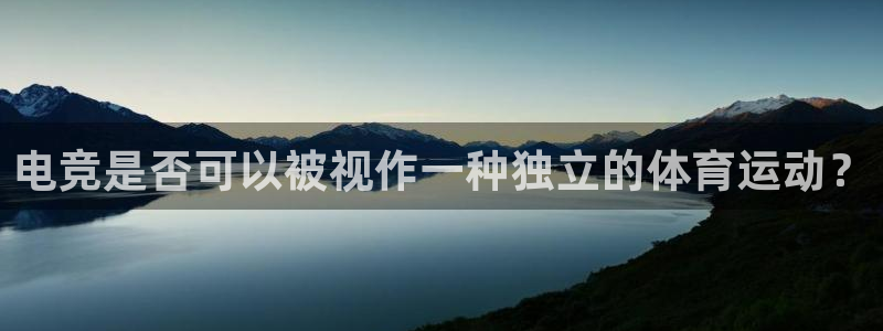 MK体育官方正版app集团官网网址：电竞是否可以被视