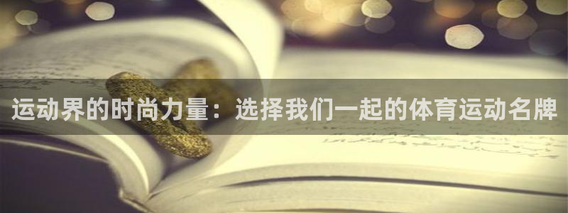 MK体育官网下载招商电话是多少啊：运动界的时尚力量：选择我们