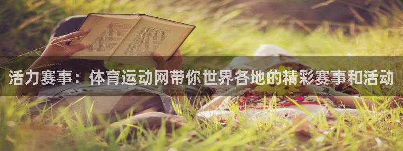 MK体育官网下载平台假的吗是真的吗：活力赛事：体育运