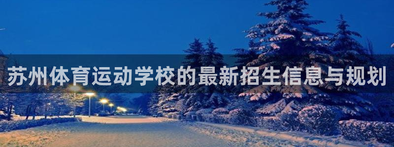 MK体育官网下载平台注册：苏州体育运动学校的最新招生