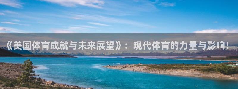 海南MK体育官网下载发展怎么样：《美国体育成就与未来