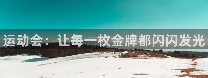 MK体育官方平台体育：运动会：让每一枚金牌都闪闪发光
