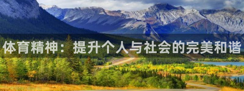 MK体育官网下载招商电话是多少：体育精神：提升个人与