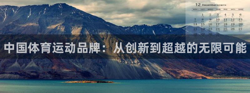 MK体育官方正版app科技：中国体育运动品牌：从创新到超越的