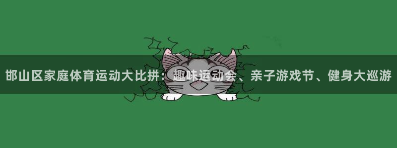 MK体育官方正版app集团官网首页网址：邯山区家庭体育运动大