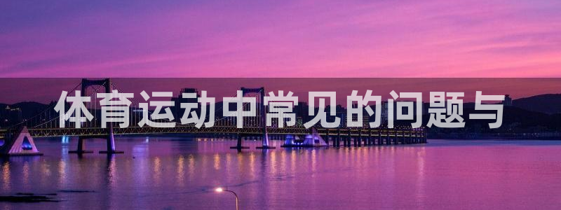注册MK体育官方正版app：体育运动中常见的问题与