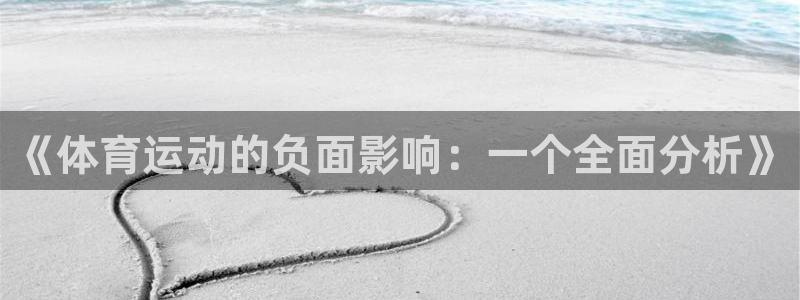 MK体育官网下载招商电话号码是多少：《体育运动的负面