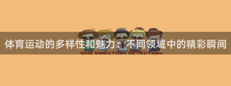 MK体育官网下载平台假的吗是真的吗：体育运动的多样性和魅力：