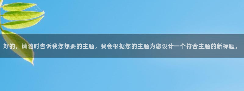 MK体育官方正版app娱乐是那个系列的台子：好的，请随时告诉